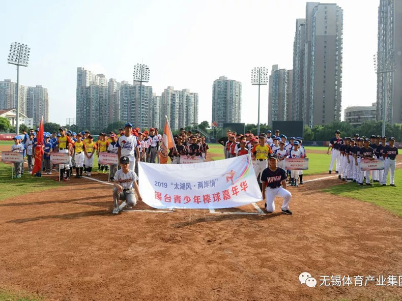 “太湖风·两岸情”锡台青少年棒球嘉年华“以球会友”