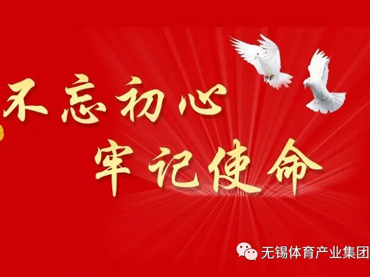 【不忘初心、牢记使命】集团各支部围绕“初心是什么、使命干什么、奋斗比什么”进行讨论交流